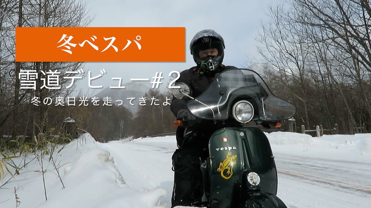 【冬ベスパ】ベスパにスタッドレスとスノータイヤを履かせて冬の奥日光を走ってきたよ！雪道デビュー#2