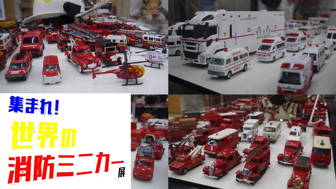 世界5ヶ国の消防ミニカーが集結！ 東京消防庁 消防博物館 集まれ！世界の消防ミニカー展 トミカ
