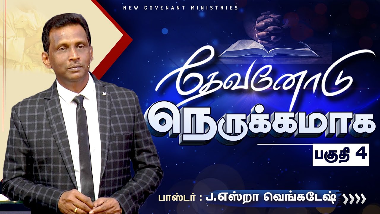 தேவனோடு நெருக்கமாக #04 - Intimacy With GOD #04 - AFT Tamil Christian Message