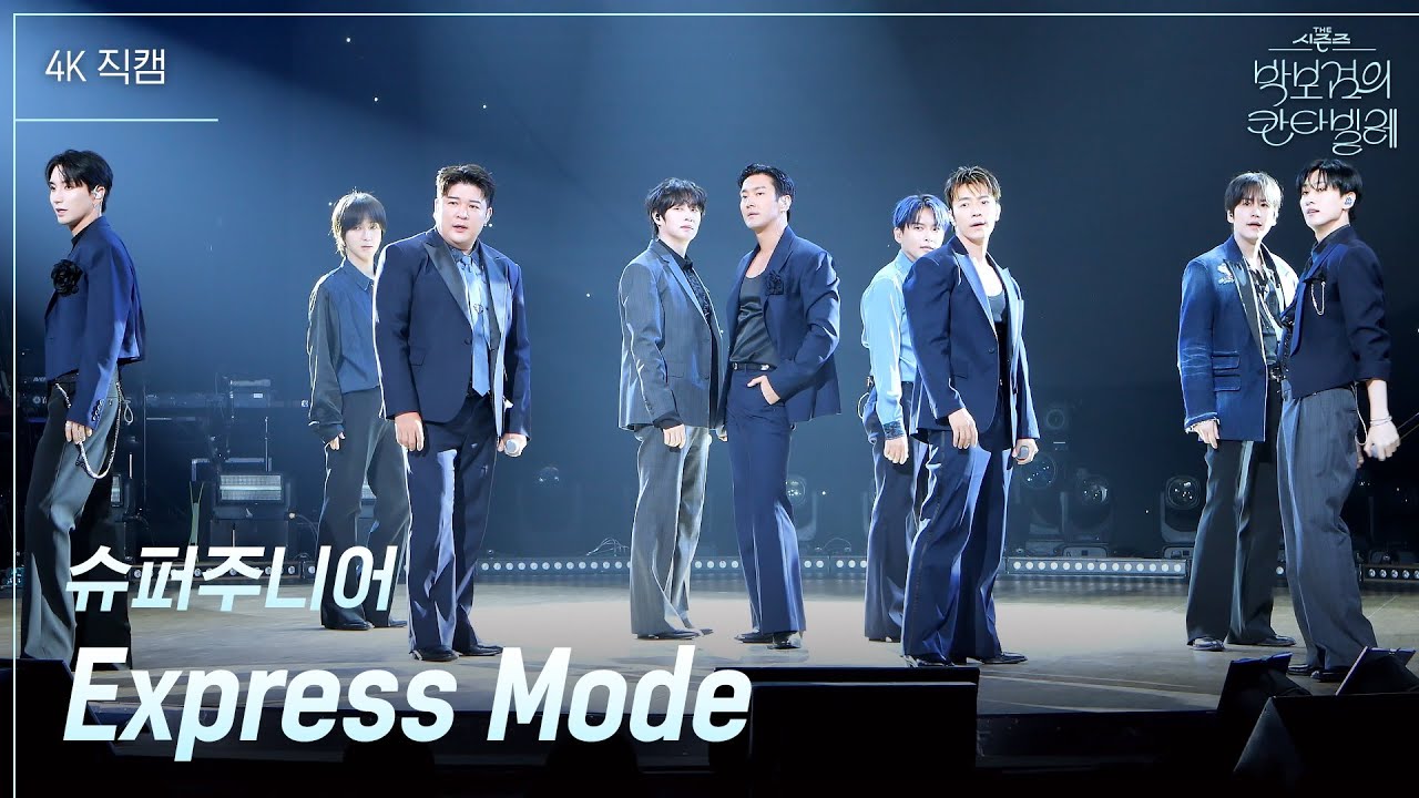 [가로] 슈퍼주니어 - Express Mode [더 시즌즈-박보검의 칸타빌레] | KBS 250718 방송