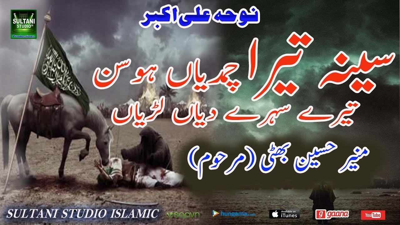Noha Ali Akbar AS | Seena Tera Chumdian | Munir Hussain Bhatti (Late)