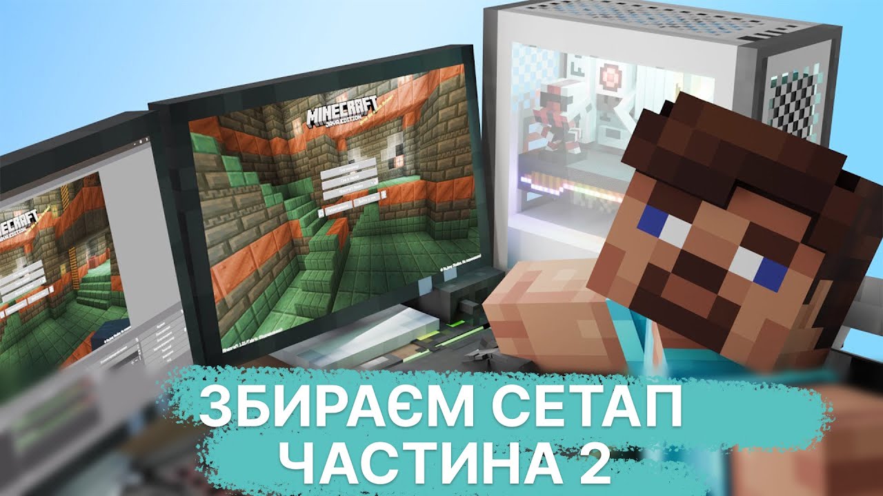 Рухаємо меблі! Збираєм сетапчик ОНЛАЙН