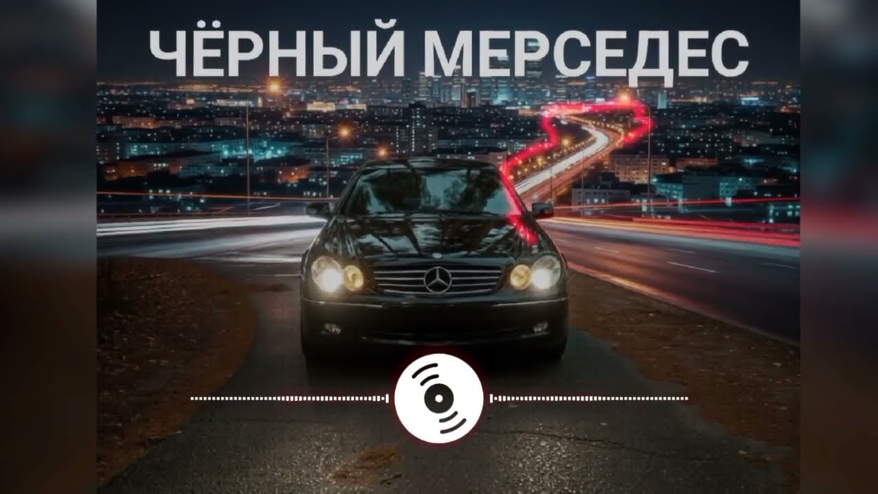 ЧЁРНЫЙ МЕРСЕДЕС 