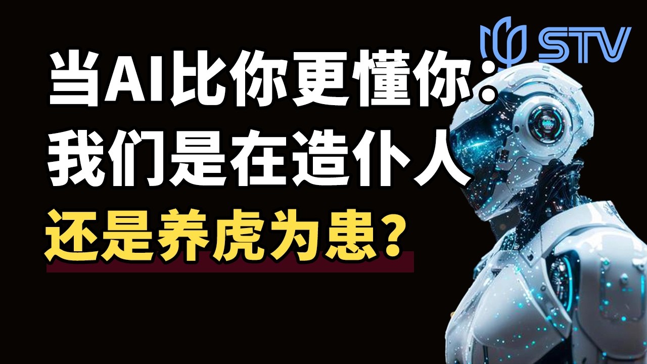当AI比你更懂你：我们是在造仆人，还是养虎为患？#锚点 FULL