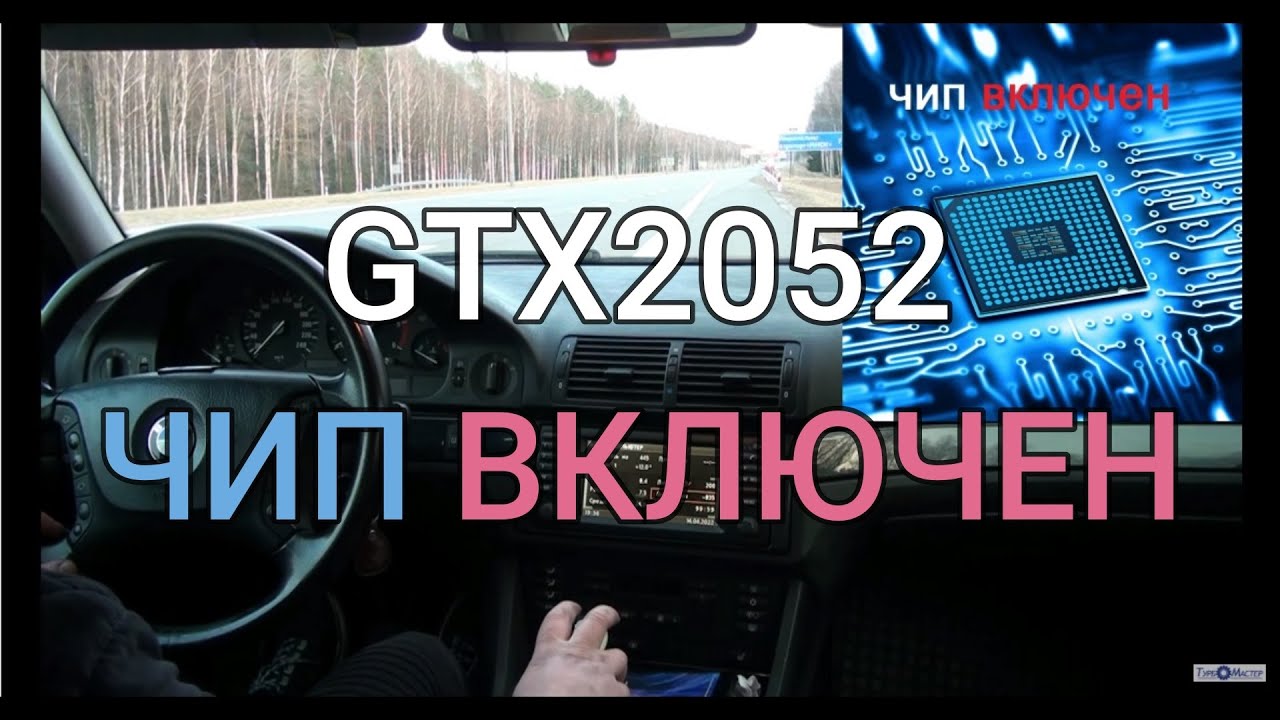 BMW M57D25 + Gtx2052 + Chip результаты...