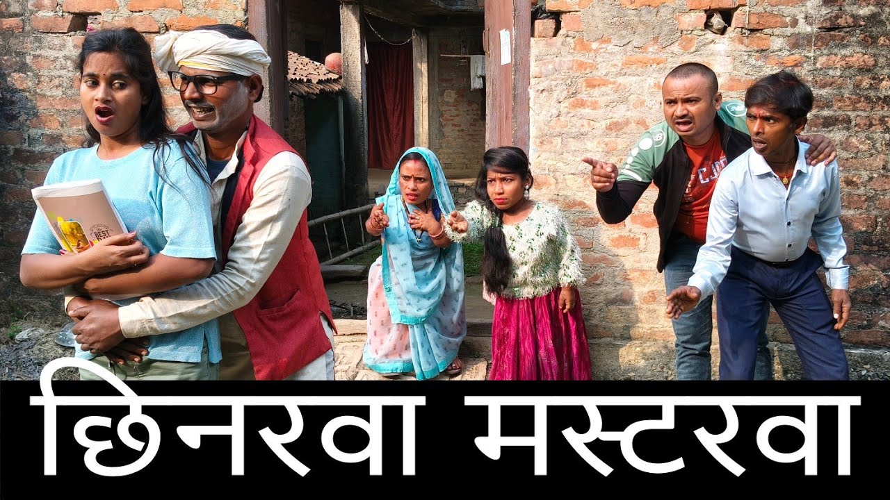 मस्टरवा रहे छिनार, लड़की सब के परेशान। MASTER।। DHORBA MANGLA COMEDY VIDEO 2026 SHUBHAM MISHRA 