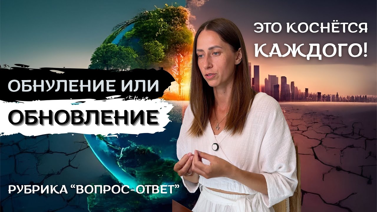 ОБНУЛЕНИЕ ИЛИ ОБНОВЛЕНИЕ!? ЭТО КОСНЁТСЯ КАЖДОГО | Anika Si
