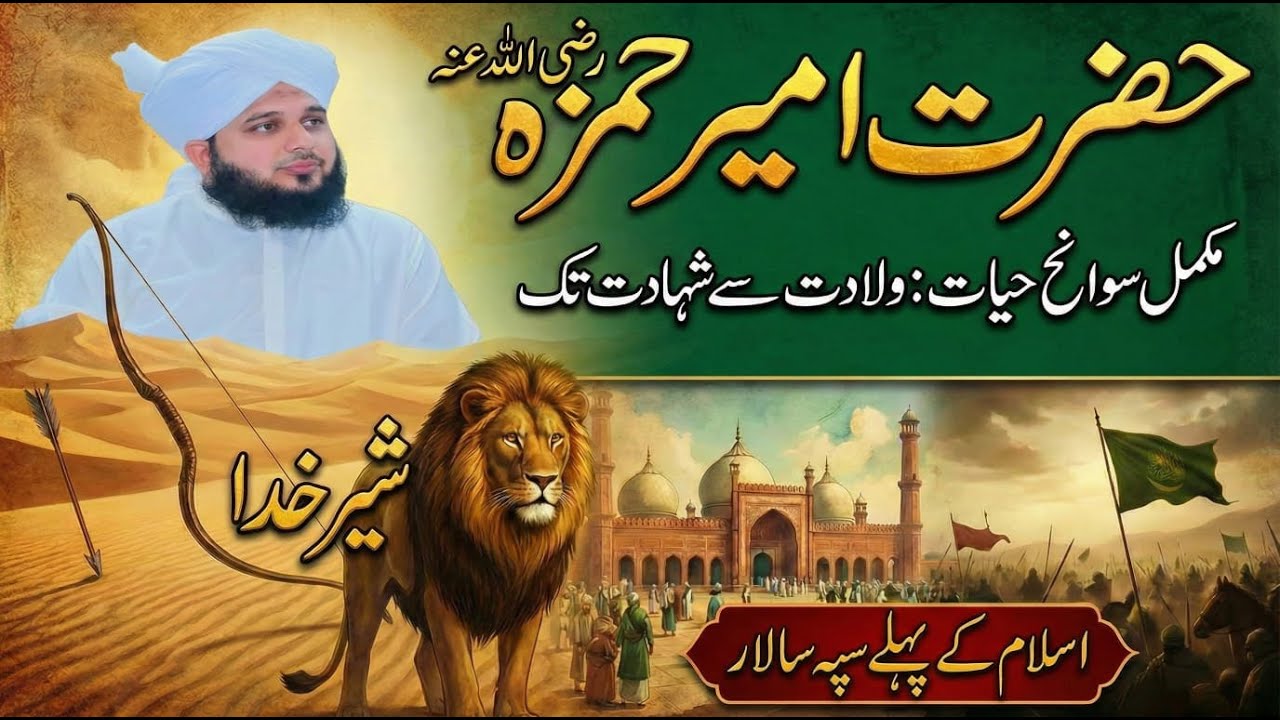 The Complete Story of Hazrat Ameer Hamza R.A || History of Islam || Peer Ajmal Raza Qadri Bayan