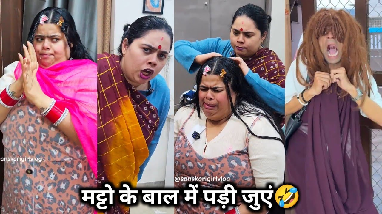 Matto ke baal mein padi juein || मट्टो के बाल में पड़ी जुएं || mix comedy video || funny video🤣
