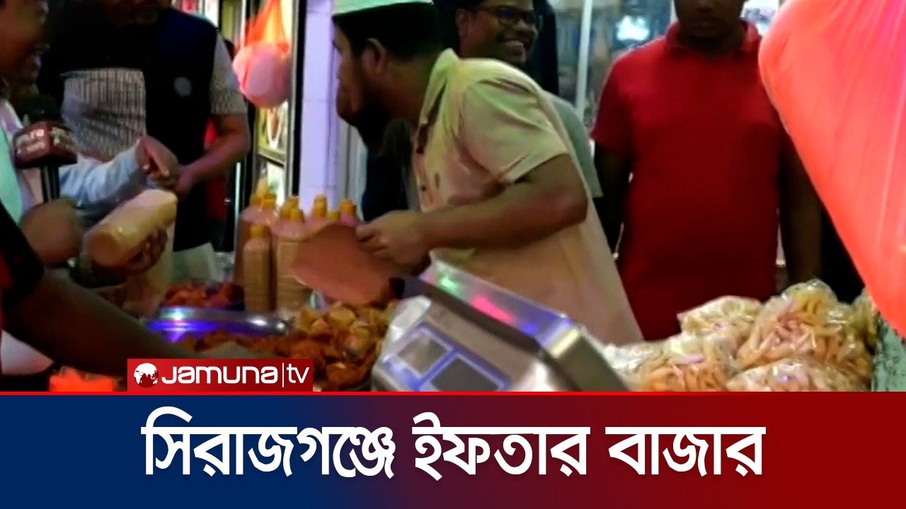 সিরাজগঞ্জে ইফতারে কোন খাবার না থাকলেই নয়? | Sirajganj ifter | Jamuna TV