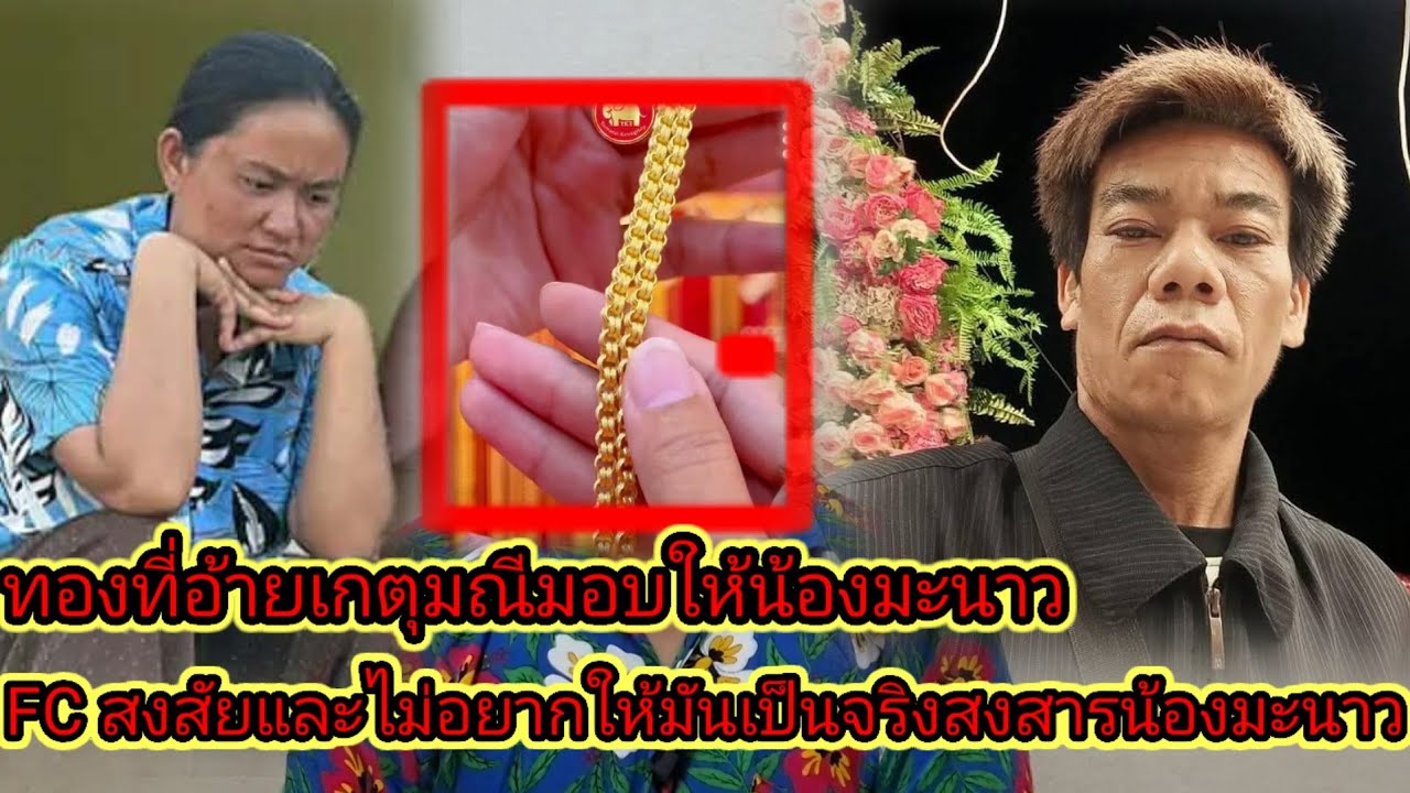 #อ้ายเกตุมณีเอาทองปลอมมาหลอกน้องมะนาวจริงไหมสงสารมะนาวจมาก7 กุมภาพันธ์ ค.ศ. 2026