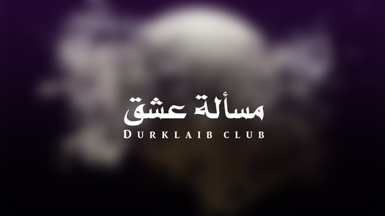 مسألة عشق - نادي داركليب 2016