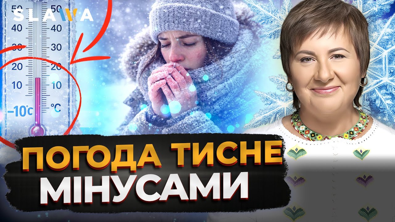 ТРИВОЖНИЙ ПРОГНОЗ ПОГОДИ! Зима вперлась рогом | Прогноз погоди від Наталки Діденко