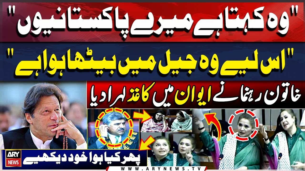 Shandana Gulzar's Historic Speech in National Assembly | Breaking News