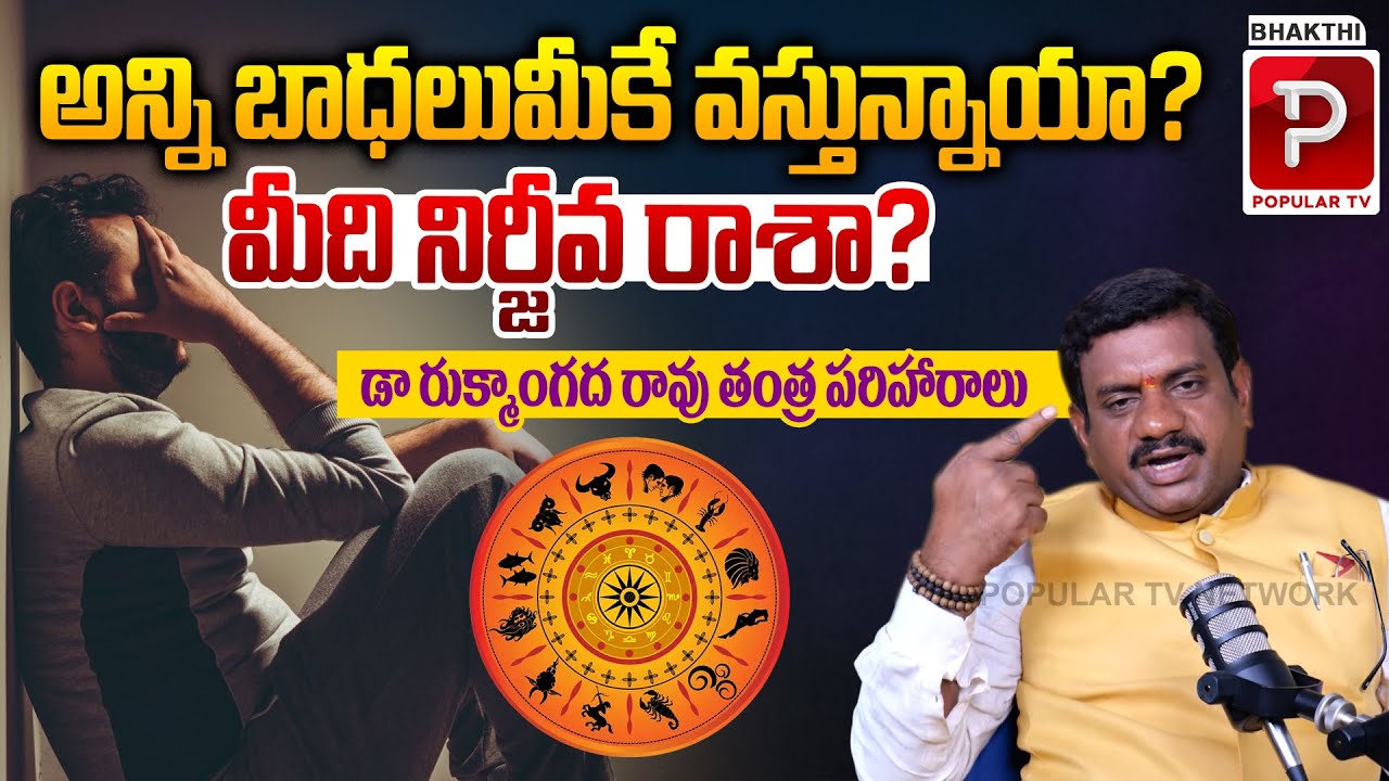 Are You Facing All the PROBLEMS? Zodiac Tantra Remedies Revealed!Rukmangadha Rao |Bhakthi Popular TV