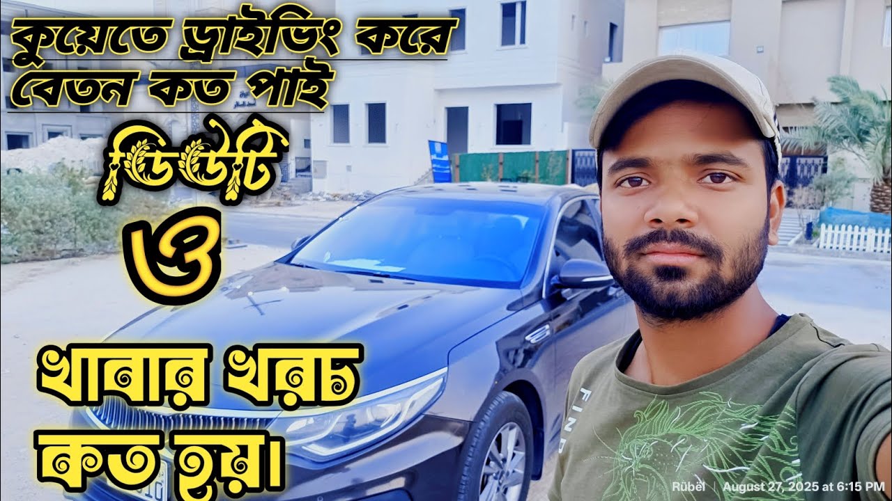 কুয়েতে হাউজ ড্রাইভার: বেতন, কাজের সময় ও ছুটি নিয়ে বিস্তারিত#housedriver#কফিল#বেতন 