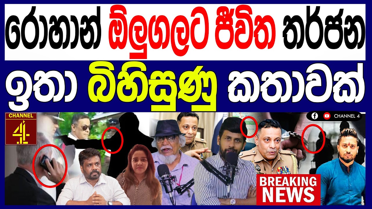 රොහාන් ඕලුගලට ජීවිත ත#ර්ජන ඉතා බි#හිසුණු කතාවක්  පාතාලයේ රජ ගේමක් මොනවද මේ වෙන්නේ FINAL CUT|Channel4