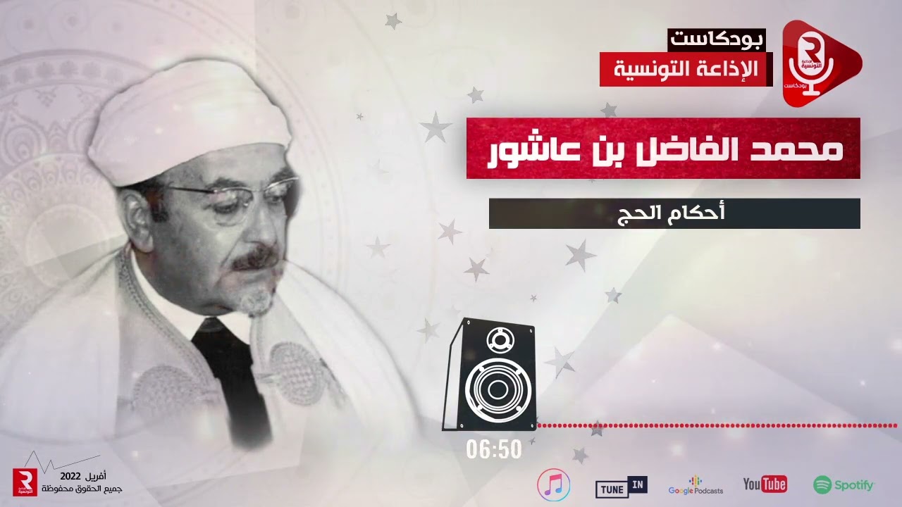 محمد الفاضل بن عاشور: أحكام الحج