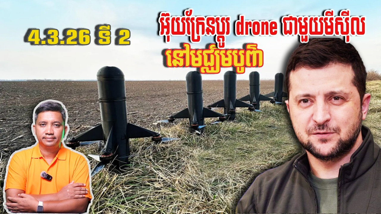 អ៊ុយក្រែនប្តូរ drone ជាមួយមីស៊ីល | 4/3/26