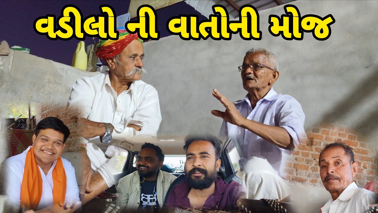 વડીલો ની વાતો ની મોજ //mr vipul musician 