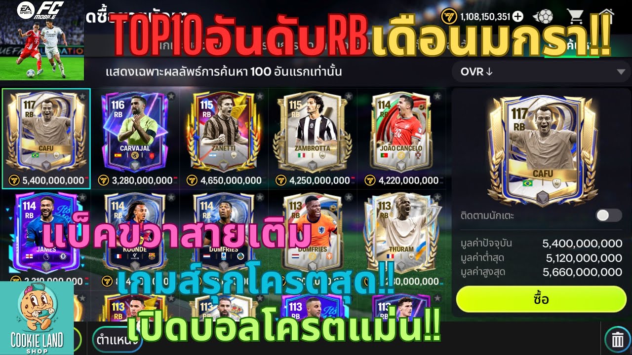 FC MOBILE : TOP10อันดับRBเดือนมกรา!! แบ็คขวาสายเติมเกมส์รุกโครตสุด!! เปิดบอลโครตแม่น!!