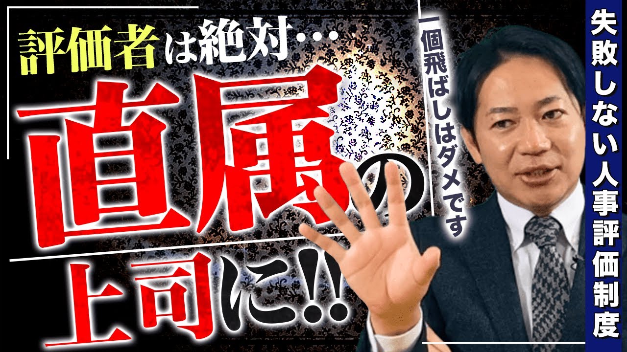 #5 【評価制度】誤った評価者とその弊害5選 #識学