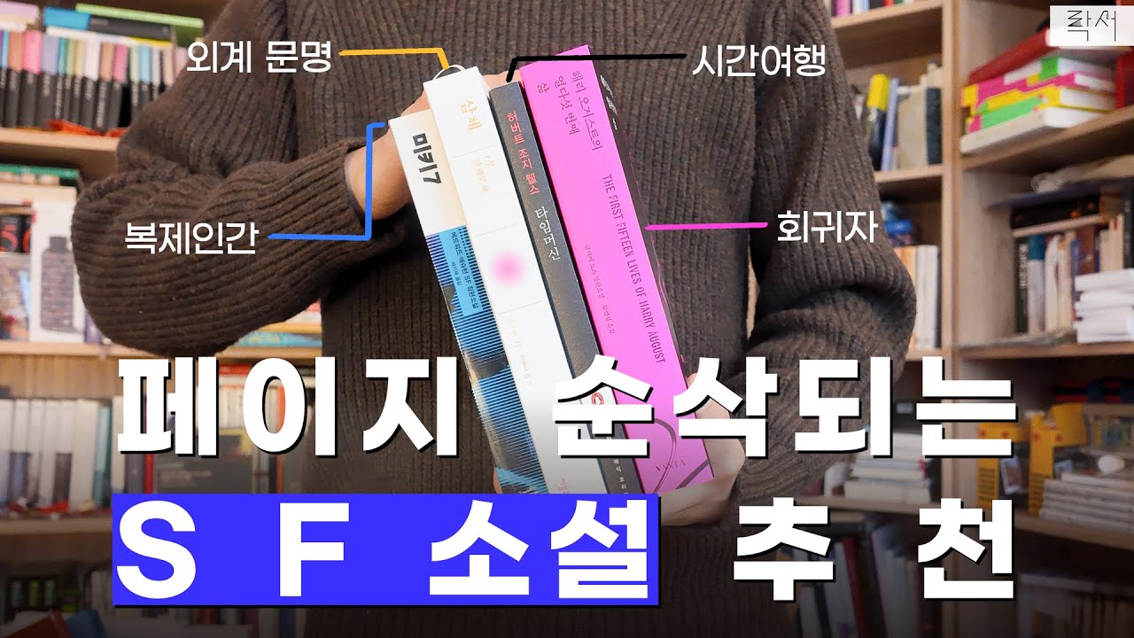 📚펼치면 읽게 되는 페이지 '순-삭' SF소설 추천👍
