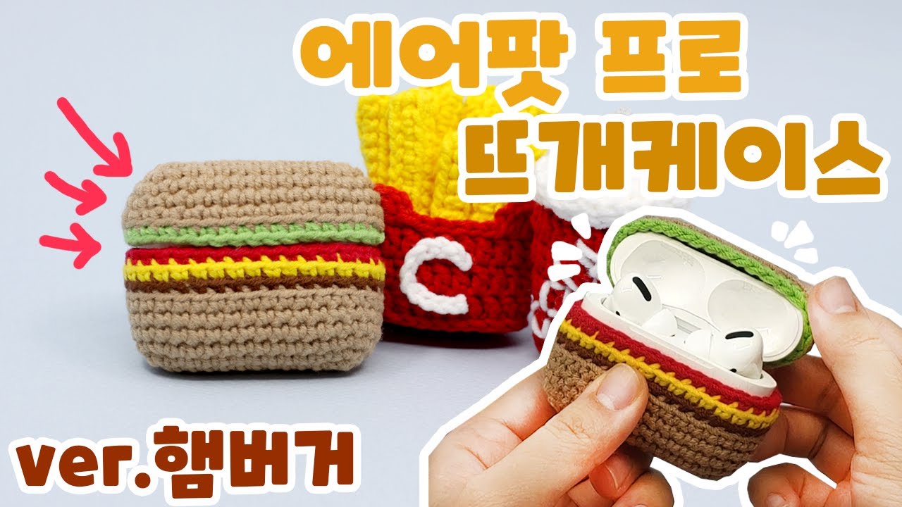 [뜨개마왕] 드디어! 에어팟프로케이스! ver.햄버거