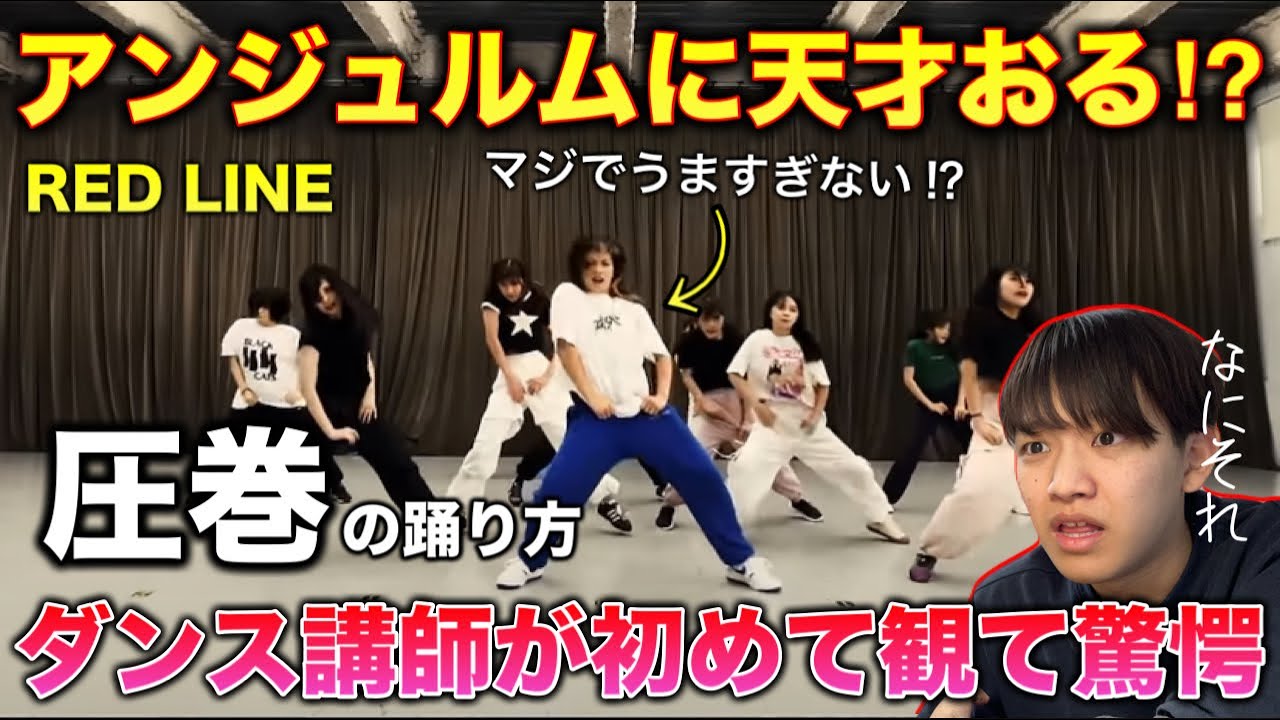 【完全初見】アンジュルムまじやばいかも。センターの方最強じゃ。RED LINE リアクション！reaction！