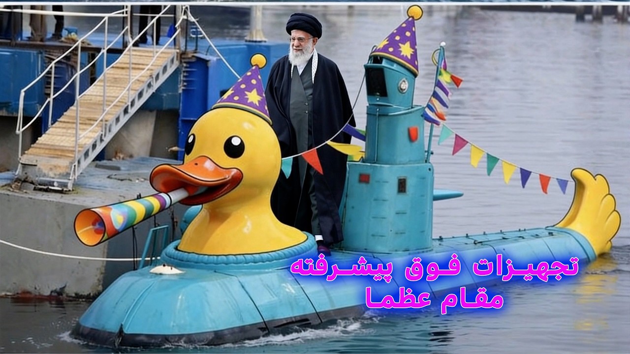 تجهیزات فوق پیشرفته مقام عظما #comedy #iran #trump