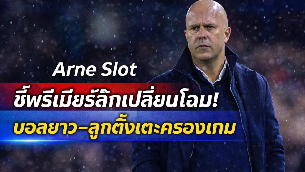 Arne Slot ชี้พรีเมียร์ลีกเปลี่ยนโฉม #ข่าวลิเวอร์พูล #ลิเวอร์พูล #ข่าวฟุตบอล #liverpool