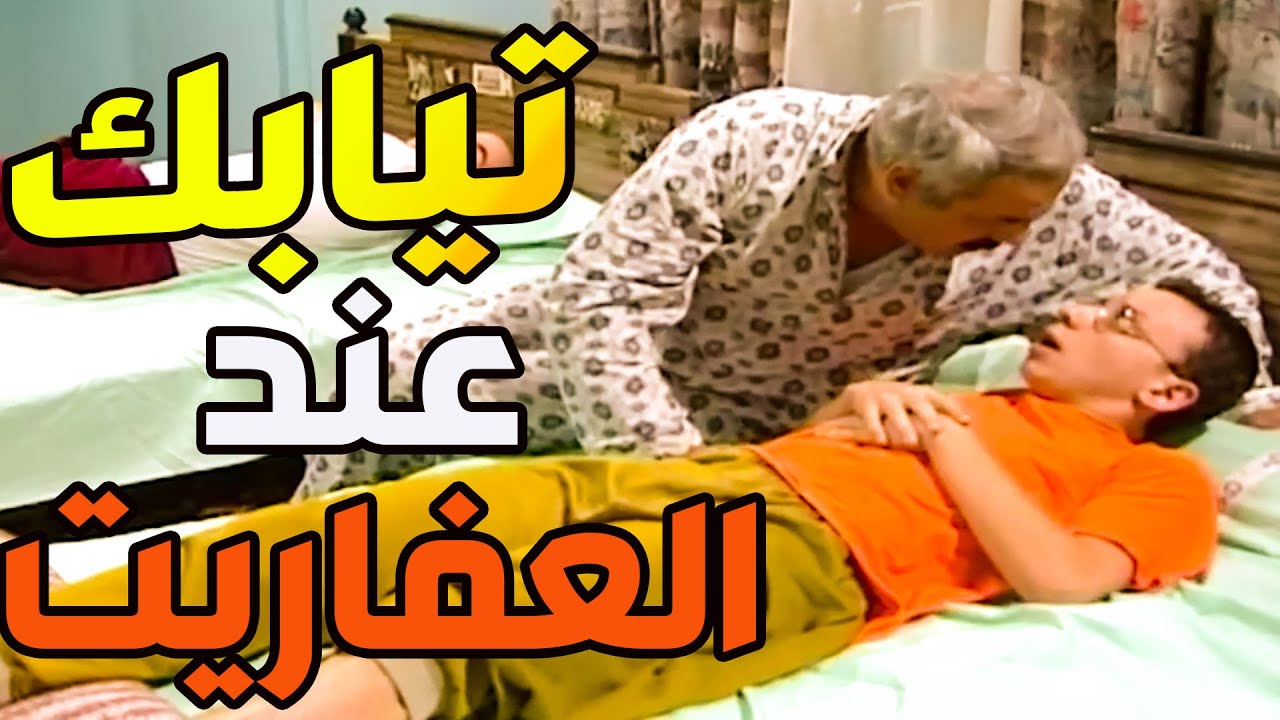 علاء النايحة خفى تياب أبوه عفاريت الزرق مابيعرفو وينن كلشي إلا السفر يابا