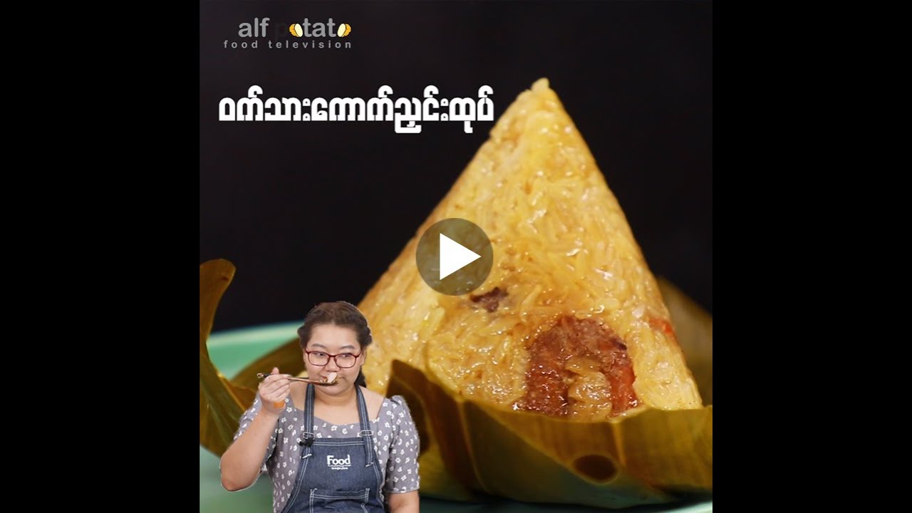 ဝက်သားကောက်ညှင်းထုပ်