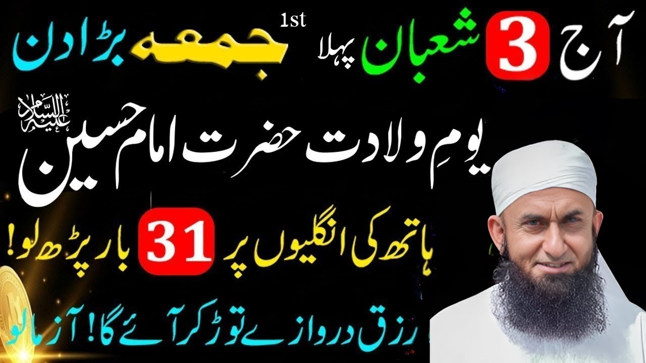 Shaban Ka Pehla Mubarak Juma ✨ | Daulat Ka Toofan Ajaye Ga | Maulana Tariq Jameel | 2026