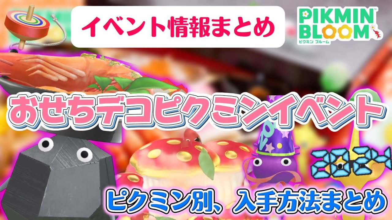 1月の月間イベントはおせち！デコピクミン別、ピクミン入手方法まとめ！【#ピクミンブルーム / #PikminBloom 】