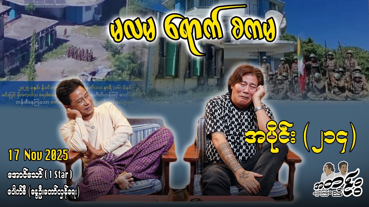 မလမ ရောက် စကမ / အပိုင်း(၂၁၄) #အတင်းပြောကြမည် #အောင်သော် #pouksi #revolution