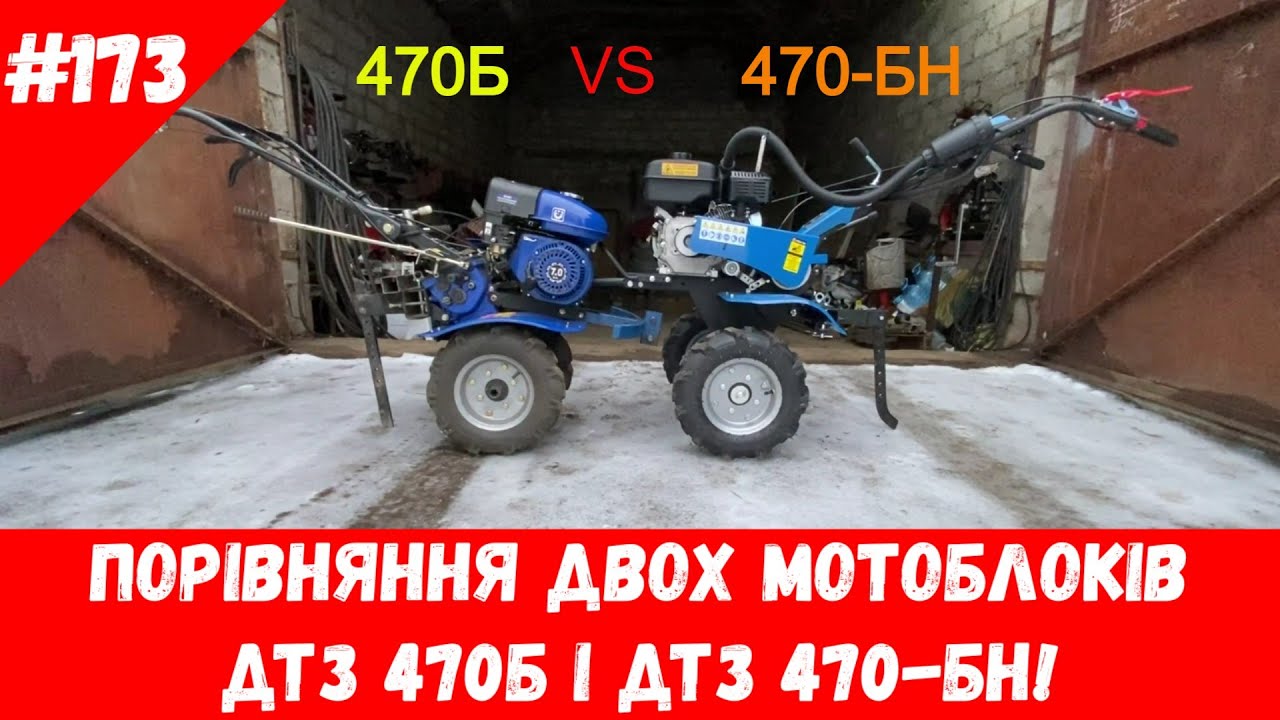 Порівняння двох мотоблоків ДТЗ 470Б і 470 БН!