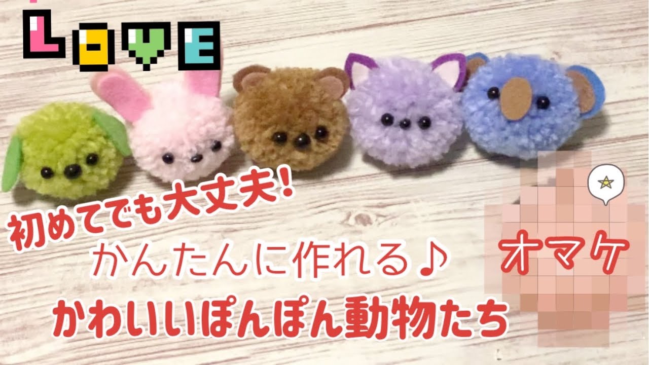 丸から作るぽんぽん動物たち♪目鼻を付けるだけ！