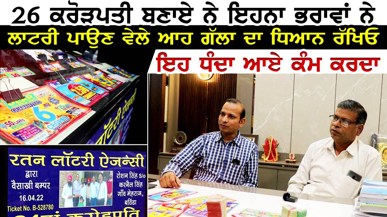 26 ਕਰੋੜਪਤੀ ਬਣਾਏ ਨੇ ਇਹਨਾ ਭਰਾਵਾਂ ਨੇ । ਲਾਟਰੀ ਪਾਉਣ ਵੇਲੇ ਆਹ ਗੱਲਾ ਦਾ ਧਿਆਨ ਰੱਖਿਓ । ਇਹ ਧੰਦਾ ਆਏ ਕੰਮ ਕਰਦਾ