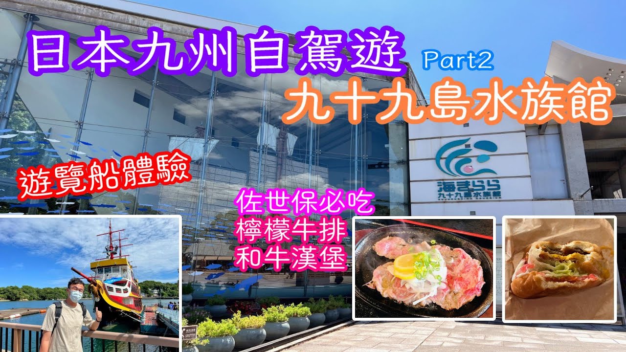 【日本九州自駕遊Part2  EP5】Day4  九十九島｜遊覽船+水族館｜LOG KIT｜佐世保漢堡