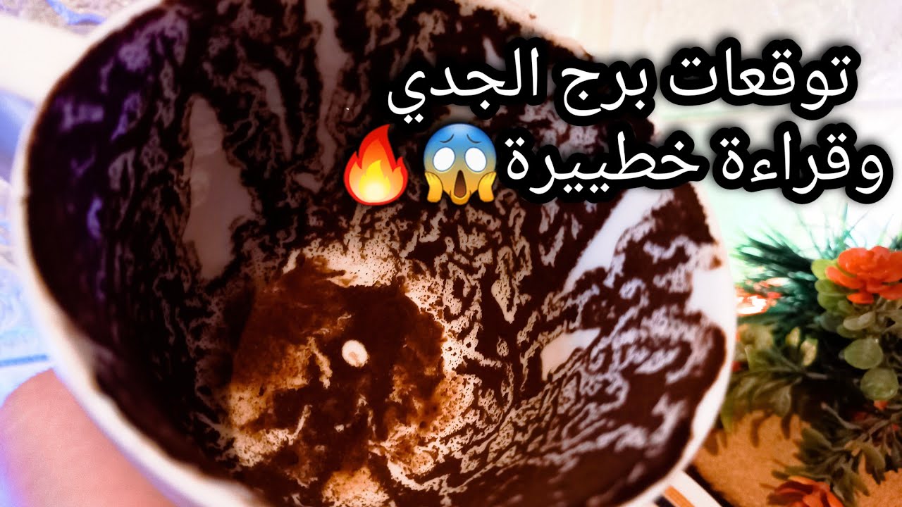 توقعات برج الجدي♑️من نجاح لنجاح اكبر🔥خد بالاسباب واتوكل👍ده مغرور علفاضي💯حبيب عايز يسيطر عليك بس🙄حر