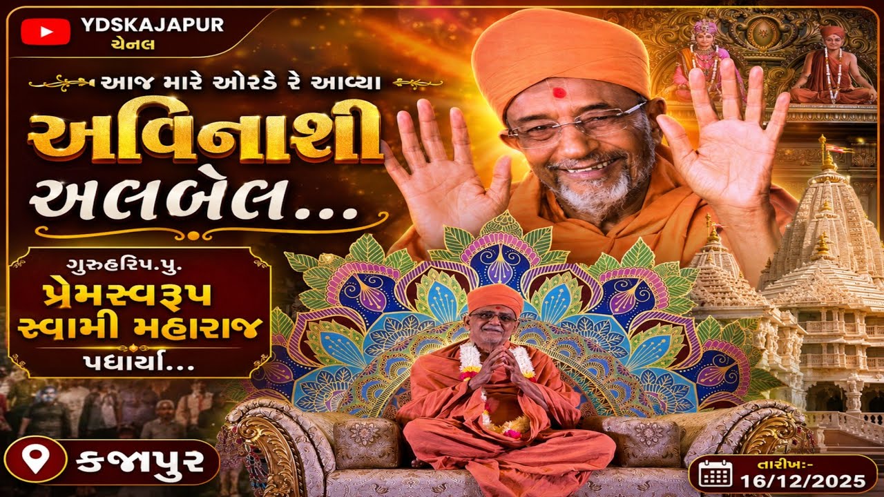 આજ મારે ઓરડે રે આવ્યા અવિનાશી અલબેલ...ગુરુહરિપ.પુ.પ્રેમસ્વરૂપ સ્વામી મહારાજ પધાર્યા..કજાપુર