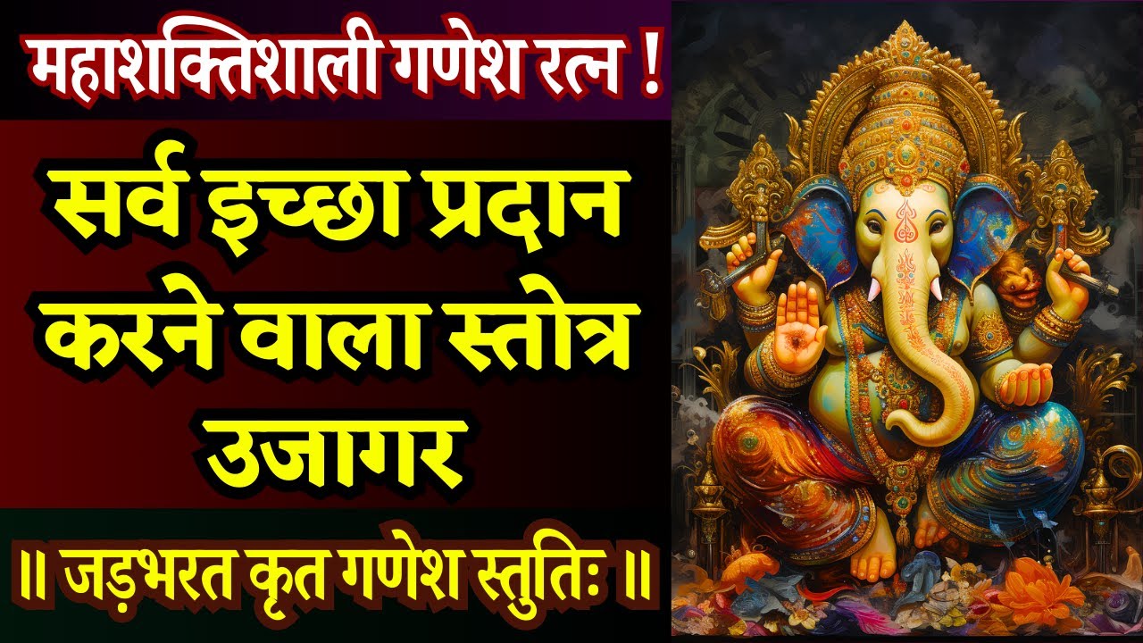 आज यह गणेश स्तोत्र नहीं सुना, तो जीवन बदलने का क्षण छूट सकता है || Ganesha Stuti Jadabharat Krit