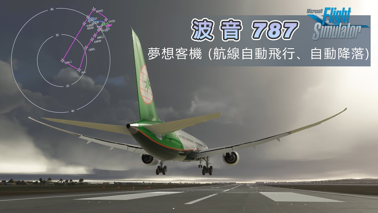 微軟模擬飛行 - 波音787夢想客機 (航線自動飛行、自動降落)