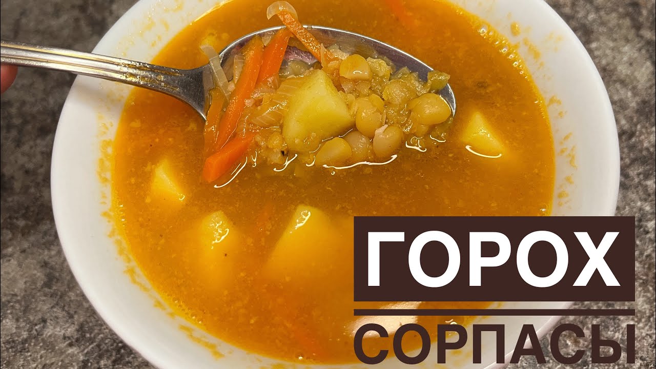 ГОРОХ СОРПАСЫН ЖАСАУ! ГОРОХОВЫЙ СУП !