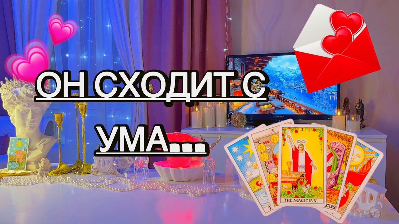 ‼️☀️ЧТО ЕГО ТАК ТРЕВОЖИТ СИЛЬНО ❌накрутил себя??? Или правда?Таро🦋