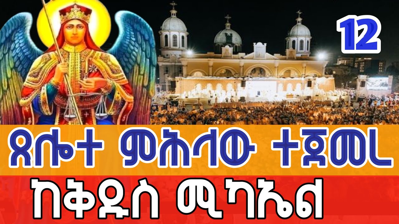 🔴Live #ዓቢይ_ጾም#ጸሎተ_ምሕላ እና የወንጌል አገልግሎት👉ቀጥታ  ከ6 ኪሎ ቅዱስ ሚካኤል የካቲት 12,2018