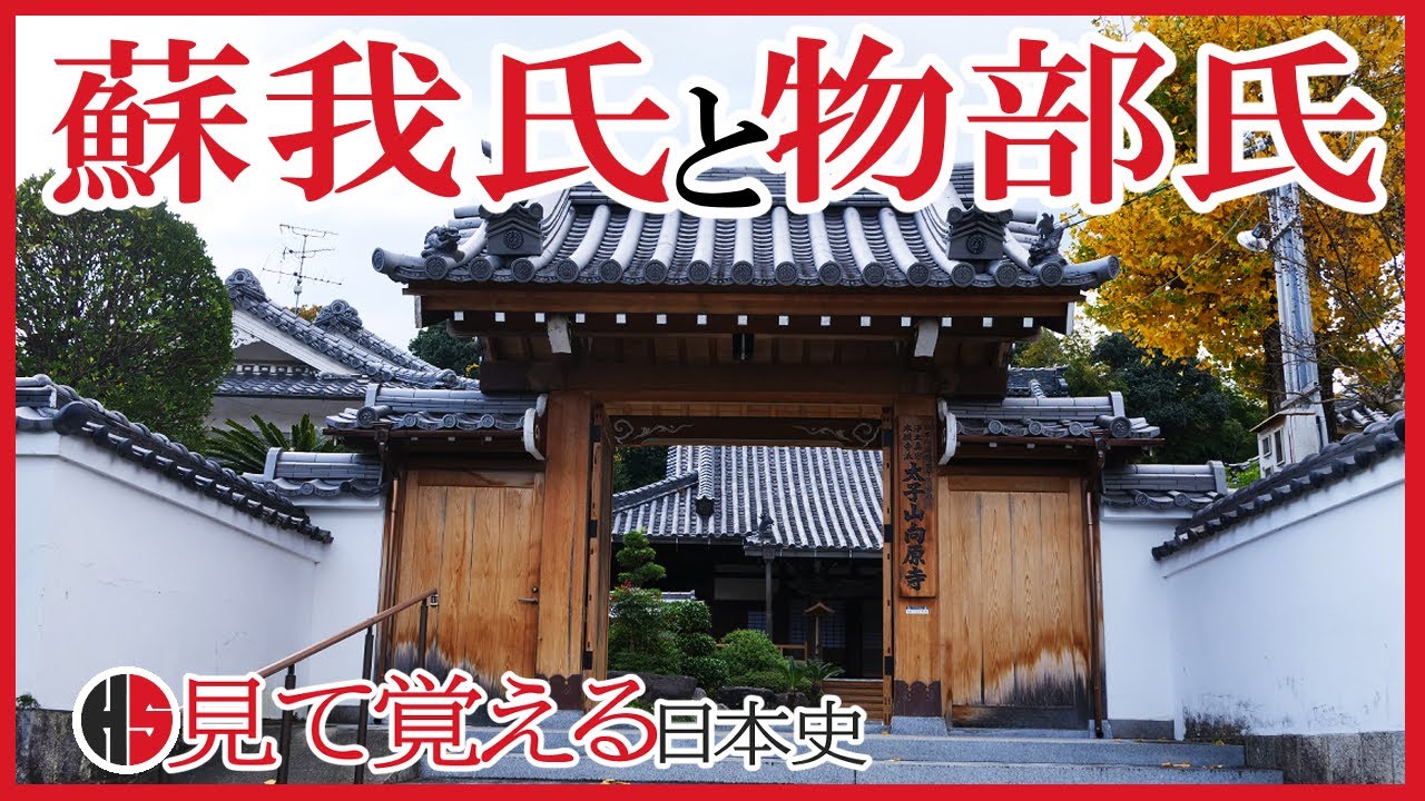 [Asuka period] 15 Soga clan и Mononobe clan