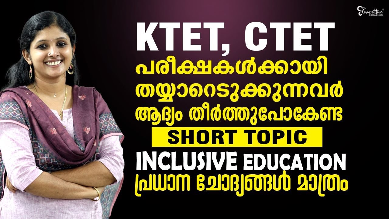 KTET, CTET പരീക്ഷകള്‍ക്കായി തയ്യാറെടുക്കുന്നവര്‍ക്ക് |  Inclusive Education | KTET EXAM PREPARATION