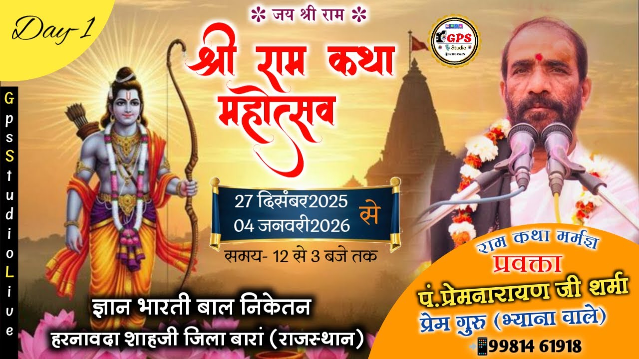 🔴LIVE:DAY-1: श्री राम कथा हरनावदा शाहजी,जिला-बारां (राज.)| मर्मज्ञ प्रवक्ता-पं.प्रेम नारायण जी शर्मा